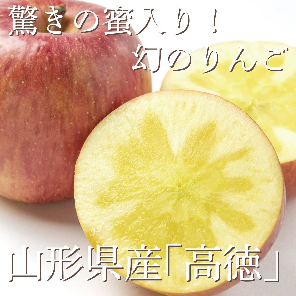 Amazon.co.jp: りんご 高徳 蜜入り こうとく 山形県産 約 2kg (6～13玉